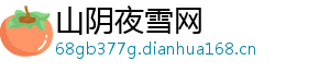 山阴夜雪网